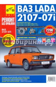 ВАЗ 2107, ВАЗ 2107i. Руководство по эксплуатации, техническому обслуживанию и ремонту