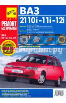 ВАЗ 2110i, -11i, -12i. Руководство по эксплуатации, техническому обслуживанию и ремонту