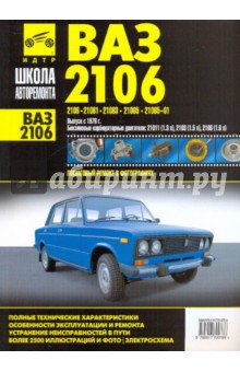 ВАЗ 2106. Руководство по эксплуатации, техническому обслуживанию и ремонту