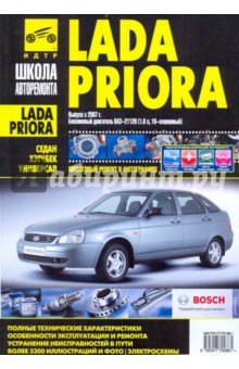 Lada Priora. Руководство по эксплуатации, техническому обслуживанию и ремонту