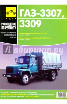 ГАЗ 3307, 3309. Руководство по эксплуатации, техническому обслуживанию и ремонту