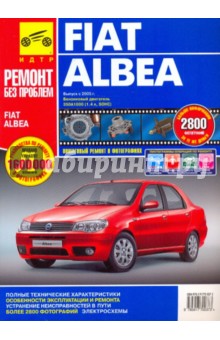 Fiat Albea. Руководство по эксплуатации, техническому обслуживанию и ремонту