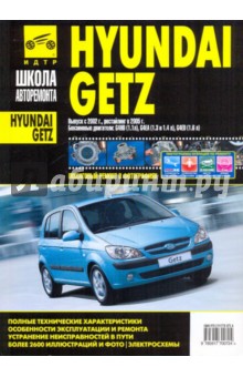 Hyundai Getz. Руководство по эксплуатации, техническому обслуживанию и ремонту