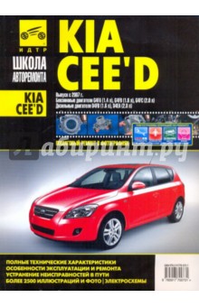 Kia Cee'd. Руководство по эксплуатации, техническому обслуживанию и ремонту