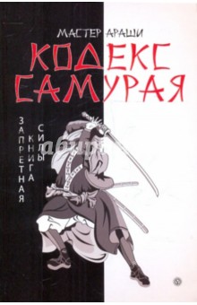 Кодекс самурая. Запретная книга Силы