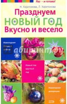 Празднуем Новый год. Вкусно и весело