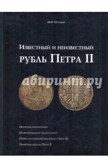 Известный и неизвестный рубль Петра II.