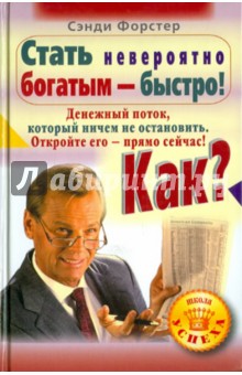 Стать невероятно богатым - быстро! Как? Денежный поток, который ничем не остановить