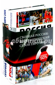 Сборная России. Фантастический сезон Евро 2008 (в 2-х книгах)