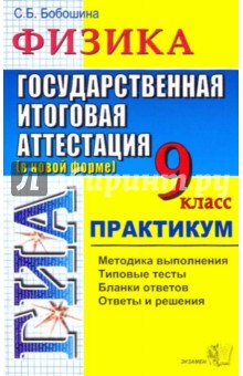 ГИА 2010 Физика 9 класс. Практикум