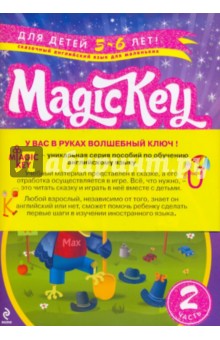 Magic Key: для детей 5-6 лет. Часть 2 (комплект из двух книг)