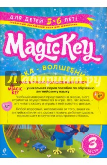 Magic Key: для детей 5-6 лет. Часть 3 (комплект из двух книг)