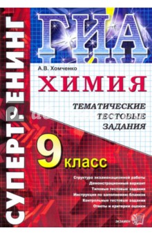 Государственная итоговая аттестация. 9 класс. Химия. Тематические тестовые задания