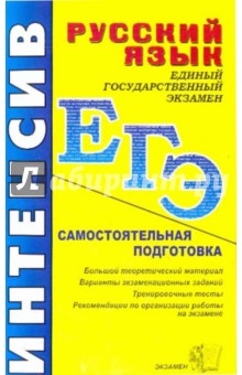 Русский язык: самостоятельная подготовка к ЕГЭ