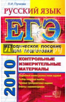 Русский язык. ЕГЭ: методическое пособие для подготовки