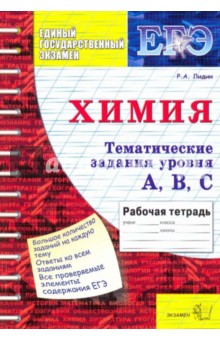 ЕГЭ Химия. Тематические задания уровня А,В,С