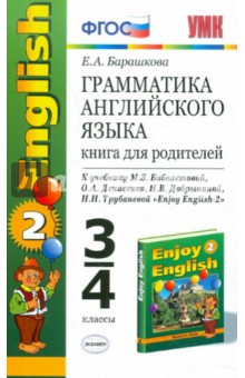 Английский язык. 3-4 классы. Грамматика. Книга для родителей к учебнику М. Биболетовой и др. ФГОС