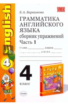 грамматика английского языка. Сборник упражнений: Ч.1: к уч. М.З.Биболетовой "Enjoy English. 4 кл."