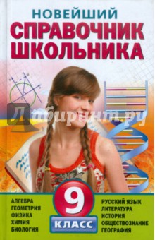 Новейший справочник школьника 9 класс