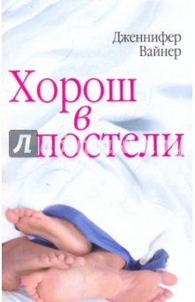 Хорош в постели