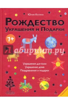 Рождество. Украшения и подарки