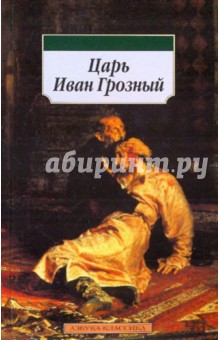 Царь Иван Грозный