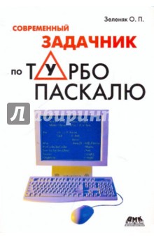 Современный задачник по Турбо Паскалю