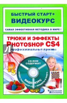 Трюки и эффекты в Adobe Photoshop CS4 (+CD)