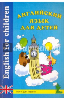 Английский язык для детей: Книга для чтения