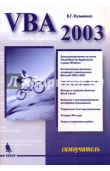 VBA 2003. Самоучитель