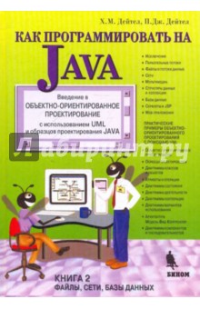 Как программировать на Java. Файлы, сети, базы данных