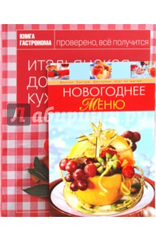 Книга гастронома. Итальянская домашняя кухня + Новогоднее меню