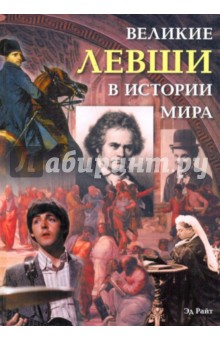 Великие левши в истории мира