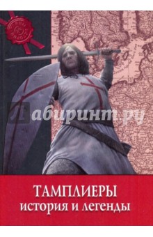 Тамплиеры: История и легенды