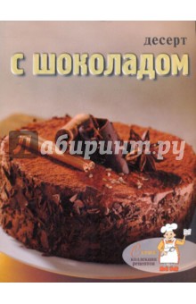 Десерт с шоколадом