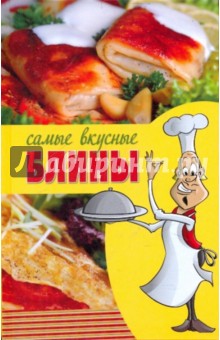 Самые вкусные блины