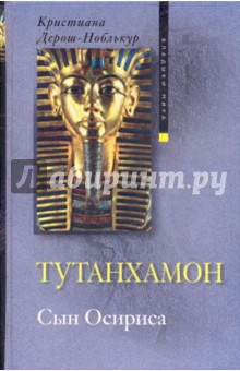 Тутанхамон Сын Осириса