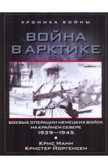 Война в Арктике. Боевые операции немецких войск на крайнем севере 1939-1945