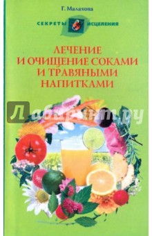 Лечение и очищение соками и травяными напитками