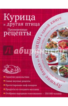 Курица и другая птица: проверенные рецепты