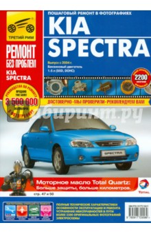 KIA Spectra. Руководство по эксплуатации, техническому обслуживанию и ремонту