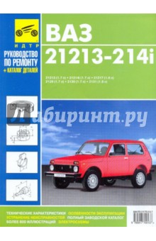 ВАЗ 21213, ВАЗ 21214i, ВАЗ 21217, ВАЗ 2129, ВАЗ 2130, ВАЗ 2131. Руководство по эксплуатации