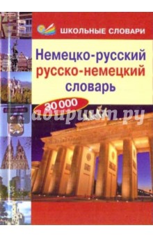 Немецко-русский, русско-немецкий словарь. 30 000 слов