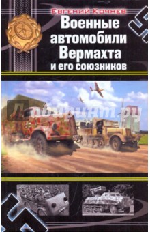 Военные автомобили Вермахта и его союзников