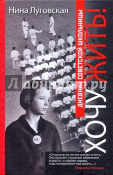 Хочу жить! Дневник советской школьницы