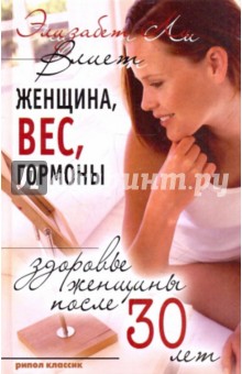 Женщина, вес, гормоны. Здоровье женщины после 30 лет