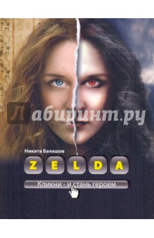 ZELDA. Книга о новых героях