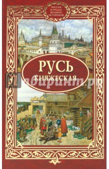 Русь княжеская