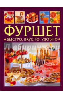 Фуршет. Быстро, вкусно, удобно