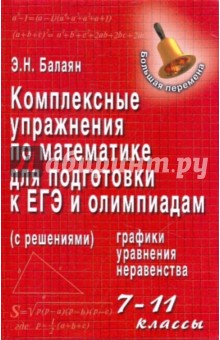 Комплексные упражнения по математике для подготовки к ЕГЭ и олимпиадам. 7-11 классы